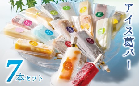 アイス葛バー ７本セット 福楽特製　(08-37)