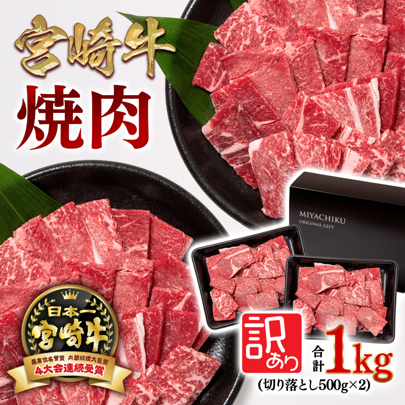 訳あり 宮崎牛切り落とし焼肉1kg（500g×2パック） 内閣総理大臣賞４連続受賞 ミヤチク<1.9-17>