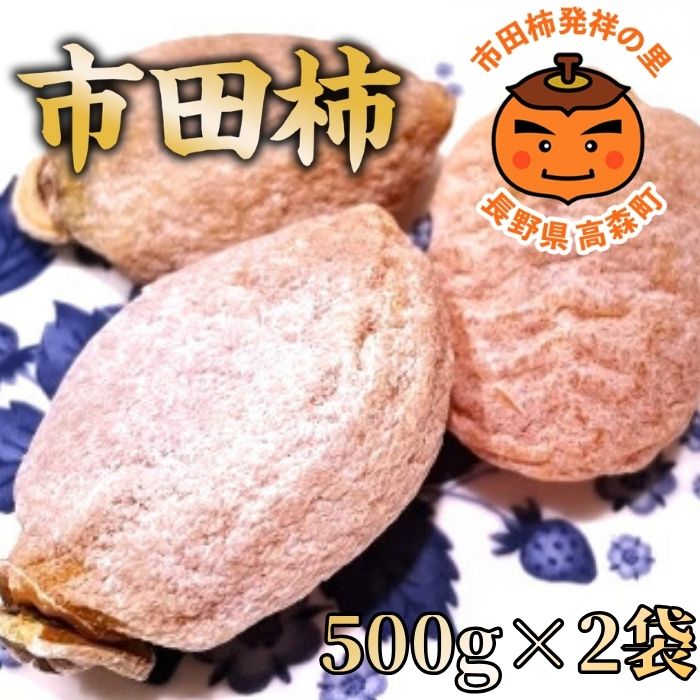 【ふるさと納税】市田柿(秀品) 500g×2袋【配送不可地域：離島】