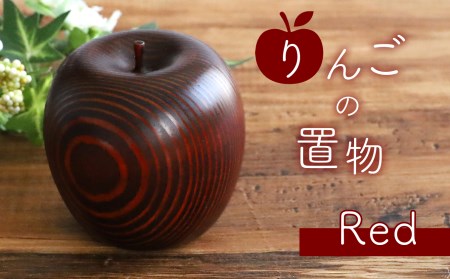 りんごの置物 ( 赤 )