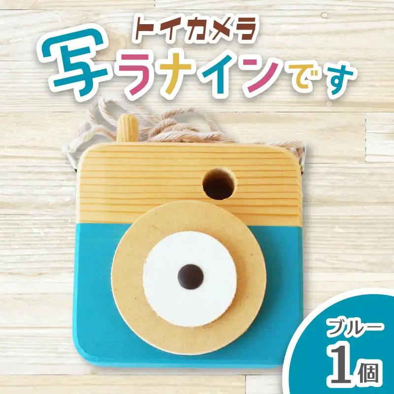 トイカメラ 写ラナインです ブルー 1個 / SUGGY スッギー 木工 オリジナル家具 雑貨 木育  木製 木のおもちゃ ごっこ遊び 知育玩具 カメラ おもちゃ キッズカメラ 出産祝い 誕生日プレゼント フォトプロップス ふるさと納税 手作り 手作り 奈良県 葛城市【sugg005-3】
