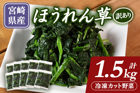 【訳あり】冷凍ホウレンソウ 工場直送簡易包装 小分けパック150g×10袋冷凍野菜 カット野菜 小分け ホウレンソウ ストック 冷凍食品 時短 国産九州産 簡単 料理 調理 アレンジ 夕食 和食 和え物 お弁当 おかず 副菜