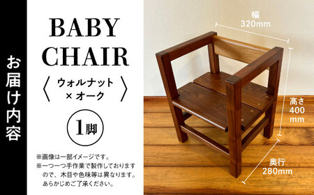【数量限定】BABY CHAIR ウォルナット×オーク【株式会社BLANK】[AYCU011]