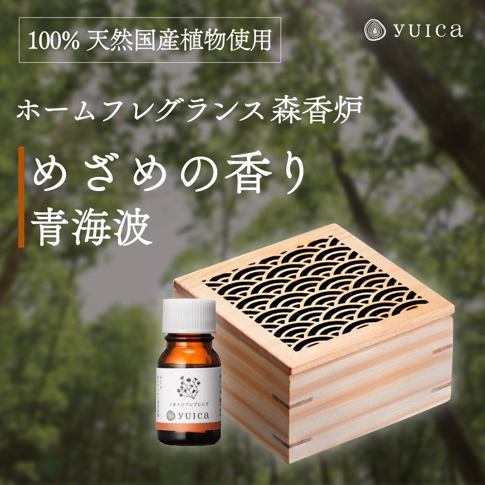 【ふるさと納税】【yuica】めざめの香りホームフレグランスセット（森香炉青海波＋自然芳香液ニオイコブシブレンド＋セラミックボール）| アロマオイル 森林 自然 オイル 香り ヒノキ ニオイコブシ 正プラス BF003