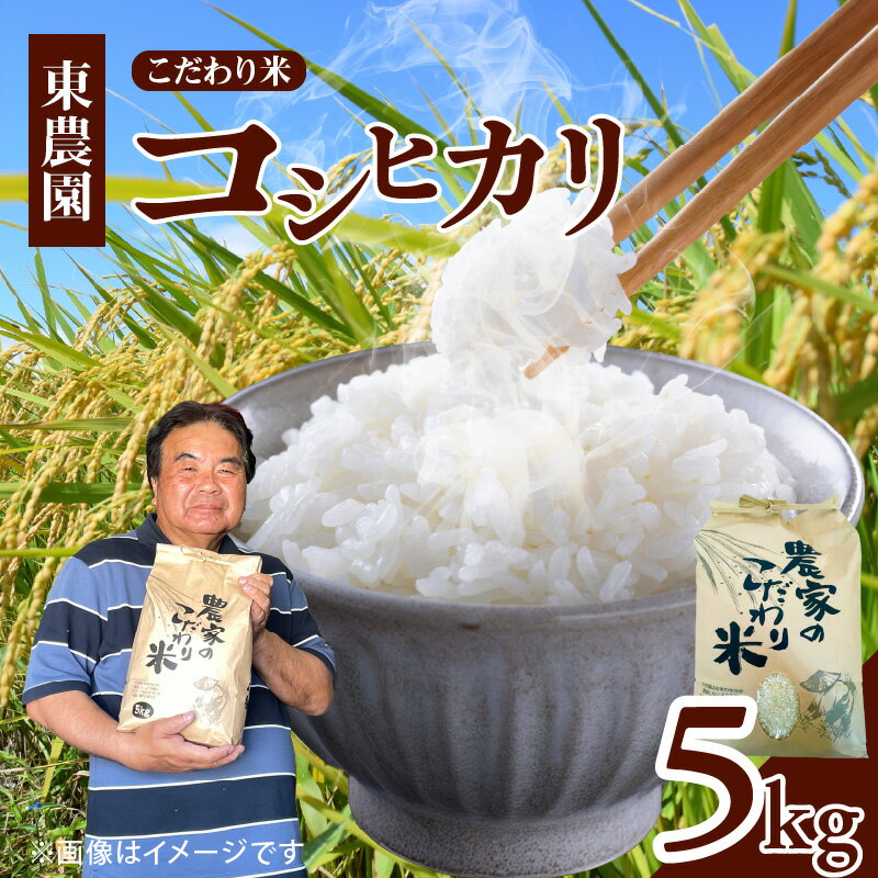 【ふるさと納税】先行受付 令和7年産 上毛町産 東農園 こだわり米 コシヒカリ 5kg ブランド米 米 白米 ご飯 国産 ふっくら もっちり 旨み 常温 精米 ライス おいしい おにぎり 炊き込みご飯 お弁当 お取り寄せ 福岡県 上毛町 送料無料