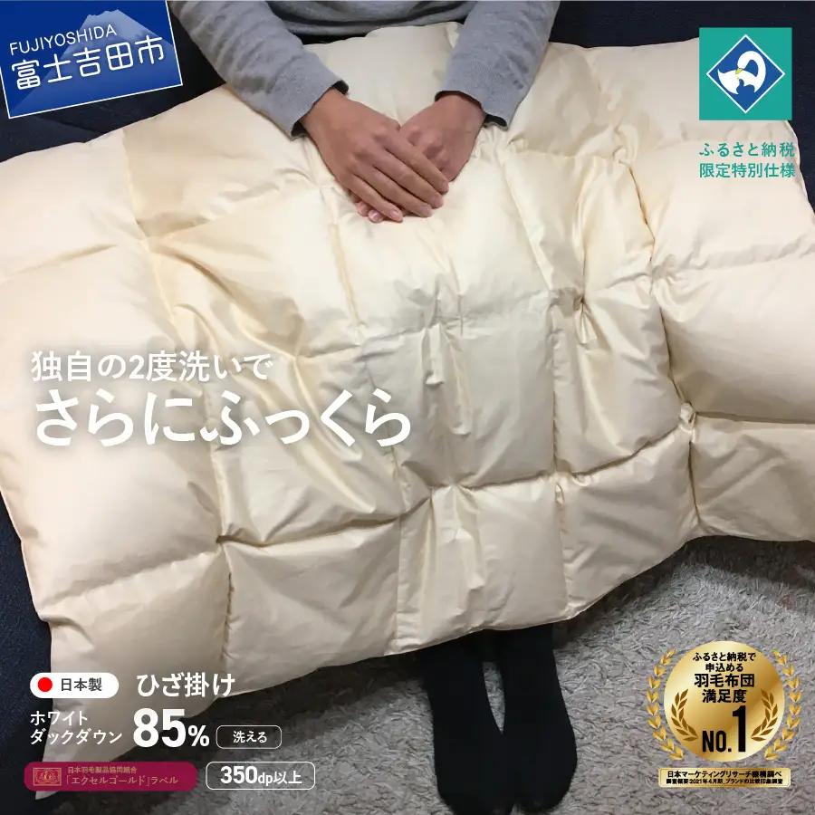  羽毛ひざ掛け　ホワイトダックダウン85％　きなり色【創業100年】 