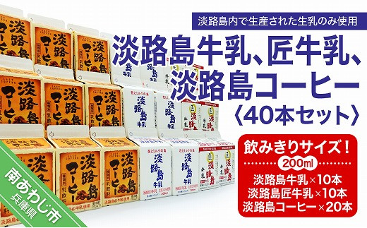 
飲みきりサイズ！淡路島牛乳、匠牛乳、淡路島コーヒー40本セット
