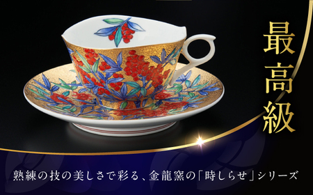 【金龍窯】金彩南天絵 珈琲碗[UBP031]