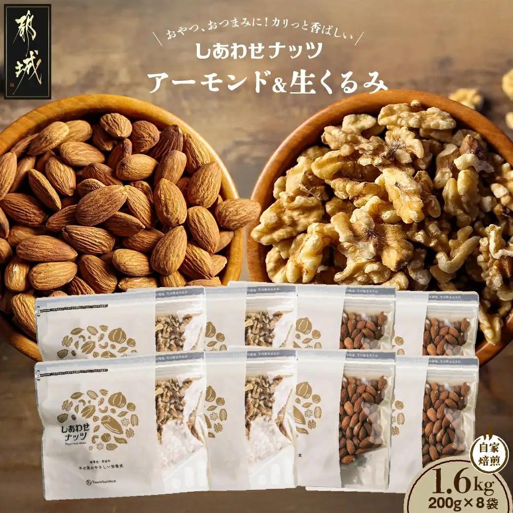 ナッツ2種!アーモンド&クルミ 1.6kgセット_12-9007_(都城市) 無添加 おやつ おつまみ タマチャンショップ