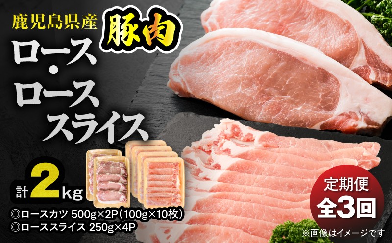 
                  【全3回定期便】鹿児島県産豚肉 ロース（又は肩ロース） スライス（1,000g）・カツ（10枚） セット　KN179-T04
                