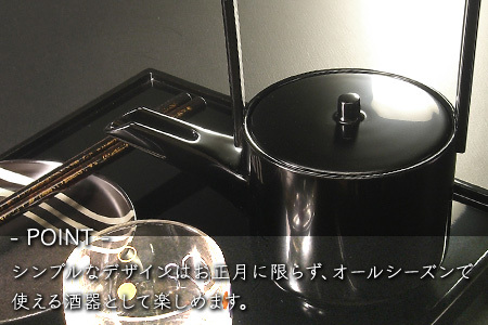 屠蘇器 漆塗り酒器 銚子 お屠蘇 迎春 おせち お正月 黒