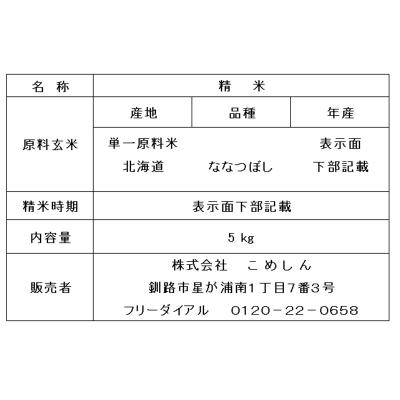 ふるさと納税 釧路市 【令和7年度産】蘭越町産ななつぼし 5kg 白米 北海道産 F5F-0159 |  | 02