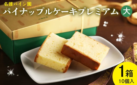 『パイナップルケーキプレミアム（大）』1箱（10個入） 名護パイン パイナップルケーキ 沖縄土産 お菓子 スイーツ 名護パイナップルパーク モンドセレクション パイナップル パインアップル パイン 焼き菓子 贈り物 プレゼント お土産 ギフト 人気 おすすめ お取り寄せ デザート フルーツケーキ