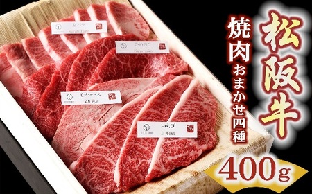 松阪牛 極上焼肉 おまかせ4種 400g 牛肉 焼肉【2-163】