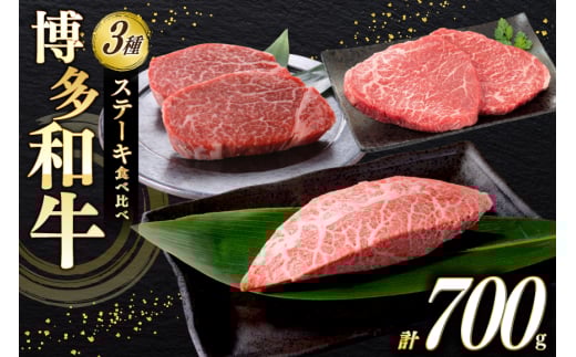 牛肉 博多和牛 ステーキ 部位 食べ比べ 3種 ヒレ 150g×2枚 ミスジ 100g×2枚 モモ 100g×2枚 計700g [木村食品 福岡県 筑紫野市 21760900] 焼き肉 焼肉 赤身 A4 A5