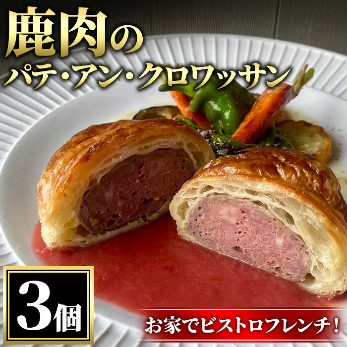【ふるさと納税】鹿肉のパテ・アン・クロワッサン(3個) パン 鹿肉 ジビエ パテ フレンチ 惣菜 冷凍惣菜 惣菜パン 豚肩ロース 鶏レバー マデラワイン おつまみ 冷凍 【fc-TT002】【パンとお菓子のお店　flip flap】
