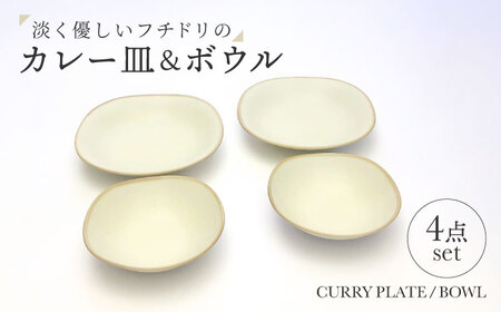 【美濃焼】淡く優しいフチドリのカレー皿＆ボウル ４点セット【山正各務陶器】 ナチュラル　器 北欧風 クリーム色 (470309)[MFW049]