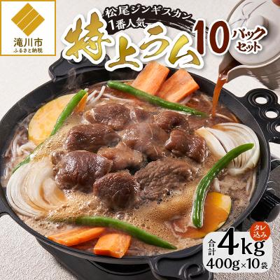 ふるさと納税 滝川市 【松尾ジンギスカン】一番人気の特上ラム10パックセット 北海道 滝川 ソウルフード 成吉思汗 BBQ