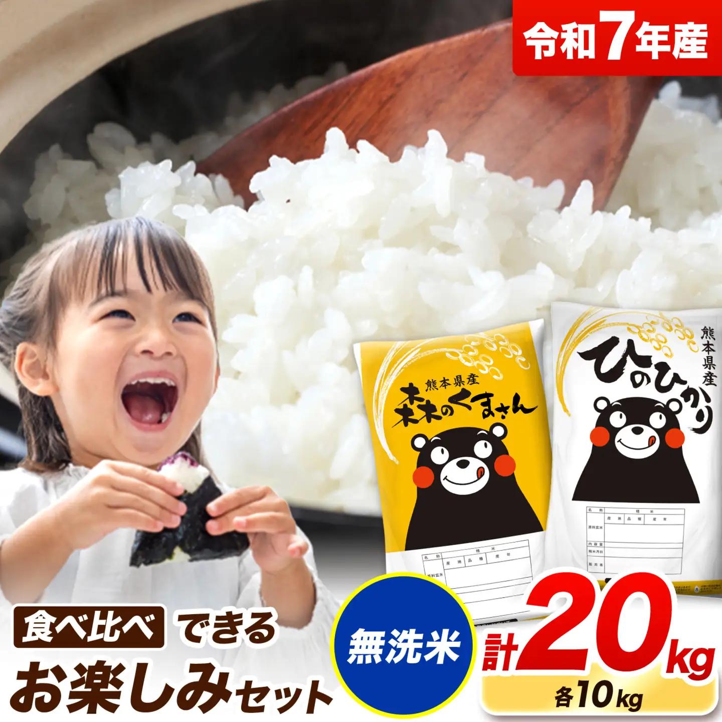 令和7年産  無洗米 ひのひかり 森のくまさん 2種 食べ比べ 米 20kg   米 ブランド米 大容量《7-14日以内に出荷予定(土日祝除く)》
