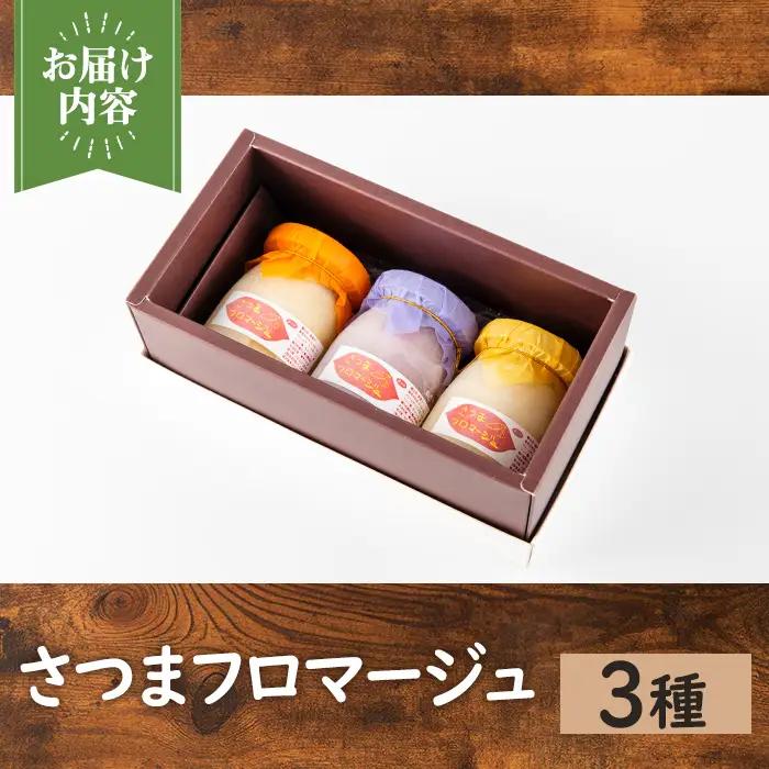 さつまフロマージュ 3種 チーズケーキ スイーツ さつまいも 【パン工房麦穂】 i1222