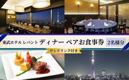 チケット ディナー 東武ホテル レバント ペア チケット