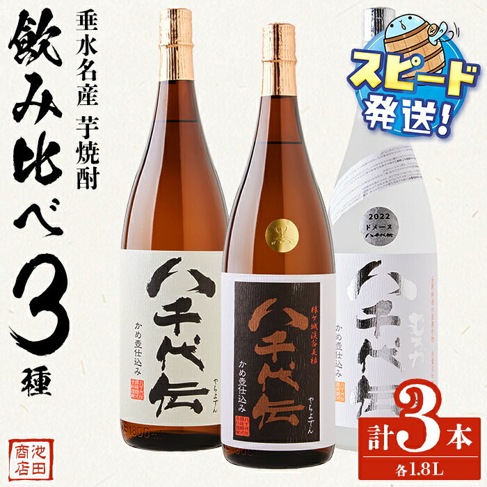 【ふるさと納税】＜すぐ届く！＞【数量限定】八千代伝芋焼酎 1.8L 3種 飲み比べセット（各1本・計3本）焼酎 芋焼酎 芋 酒 一升瓶 水割り お湯割り ロック 八千代伝酒造 鹿児島【池田商店】C3-3607