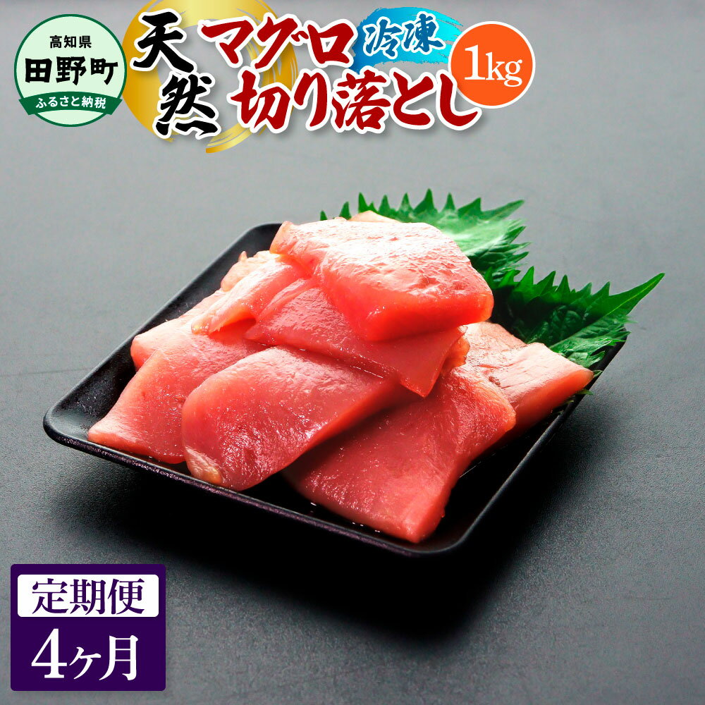 【ふるさと納税】天然マグロ切り落とし 1kg 4ヶ月定期便 まぐろ 鮪 スライス 刺身 刺し身 さしみ 魚 魚介 海鮮 海鮮丼 寿司 海の幸 おかず おつまみ 惣菜 簡単 時短 おいしい お取り寄せ 冷凍 配送 高知県 田野町 ふるさとのうぜい 故郷納税 返礼品 40000円 訳あり 小分け