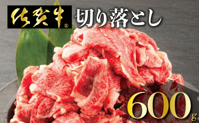 「佐賀牛」切り落とし600g【チルド配送】