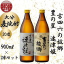 【ふるさと納税】大分むぎ焼酎　二階堂速津媛と吉四六の故郷20度(900ml)2本セット【1454830】