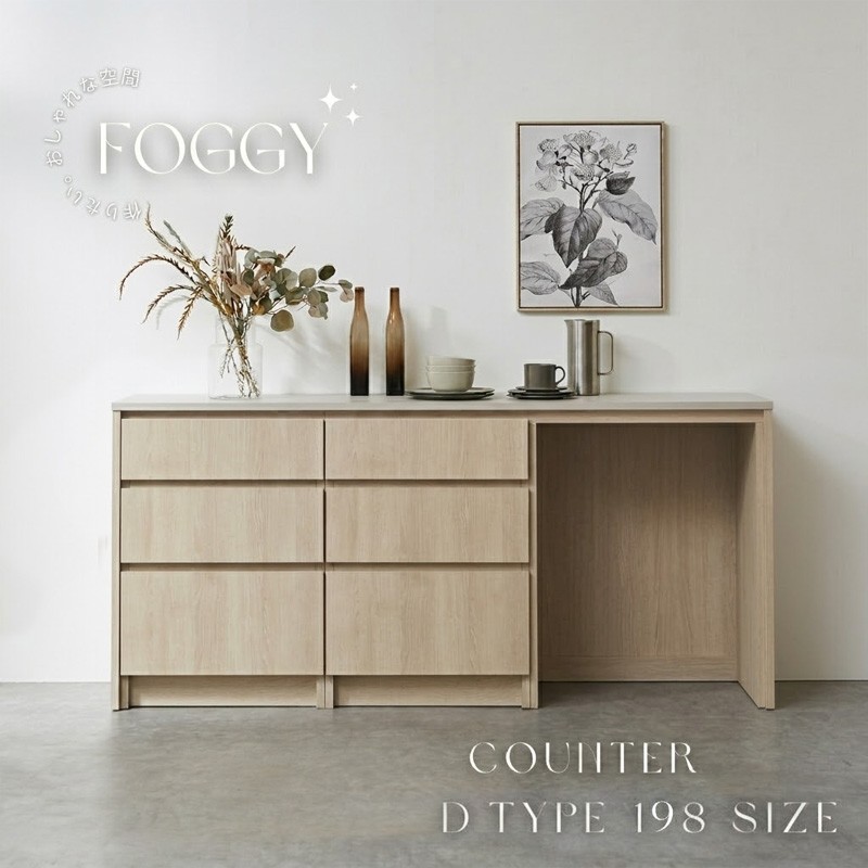 
                  【通常レール】FOGGY カウンター Dタイプ 198cm カップボード キッチンカウンター キッチン ダイニング 食器棚 キッチン収納 収納 ダストボックス 木目柄 日本製 国産 選べる天板カラー（ベージュオーク/ライトグレージュ/グレージュ）
                