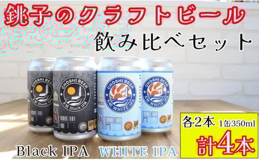 クラフトビール 飲み比べ 計4缶 1缶350ml 犬吠 WHITE IPA & 犬吠 Black IPA 各2缶 銚子のクラフトビール セット IPA ブラックIPA ホワイトIPA 犬吠埼 犬吠埼灯台 缶ビール 地ビール ご当地ビール ビール チョウシチアーズ 10000 10000円 お酒 お歳暮 お土産 ギフト 詰め合わせ 宅飲み 晩酌 家飲み お祝い 還暦祝 誕生日 内祝 千葉県 銚子市