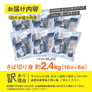 訳あり・さば 切り身(総計約2.4kg・60切) セット 冷凍 国産 切身 魚 海鮮 おかず 骨抜き 骨なし 骨取り 個包装 鯖 惣菜 簡単調理 無塩 フライ 塩焼き 味噌煮 大分県 佐伯市【AQ93