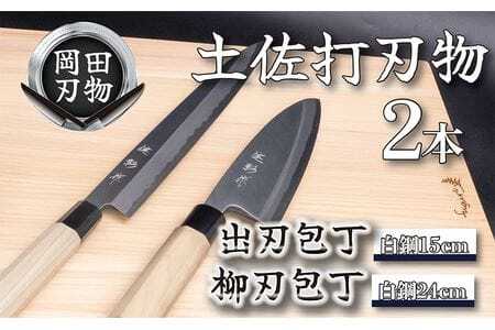 土佐打刃物 2本 セット 出刃包丁 15cm 柳刃包丁 24cm | 岡田刃物製作所  包丁 包丁 包丁 