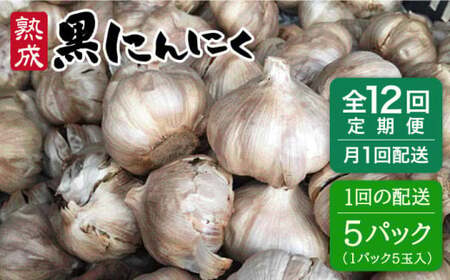 【全12回定期便】熟成 黒にんにく 25玉 （1パック 5玉 × 5パック） 《糸島》 【シーブ】 [AHC040] にんにく にんにく にんにく にんにく にんにく にんにく にんにく 