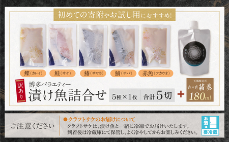 W61-176 訳あり 博多バラエティー漬け魚詰合せセット（5切）＆クラフトサケ「緒奏」（180ml）セット 【wksg01】 【fukuchi00】