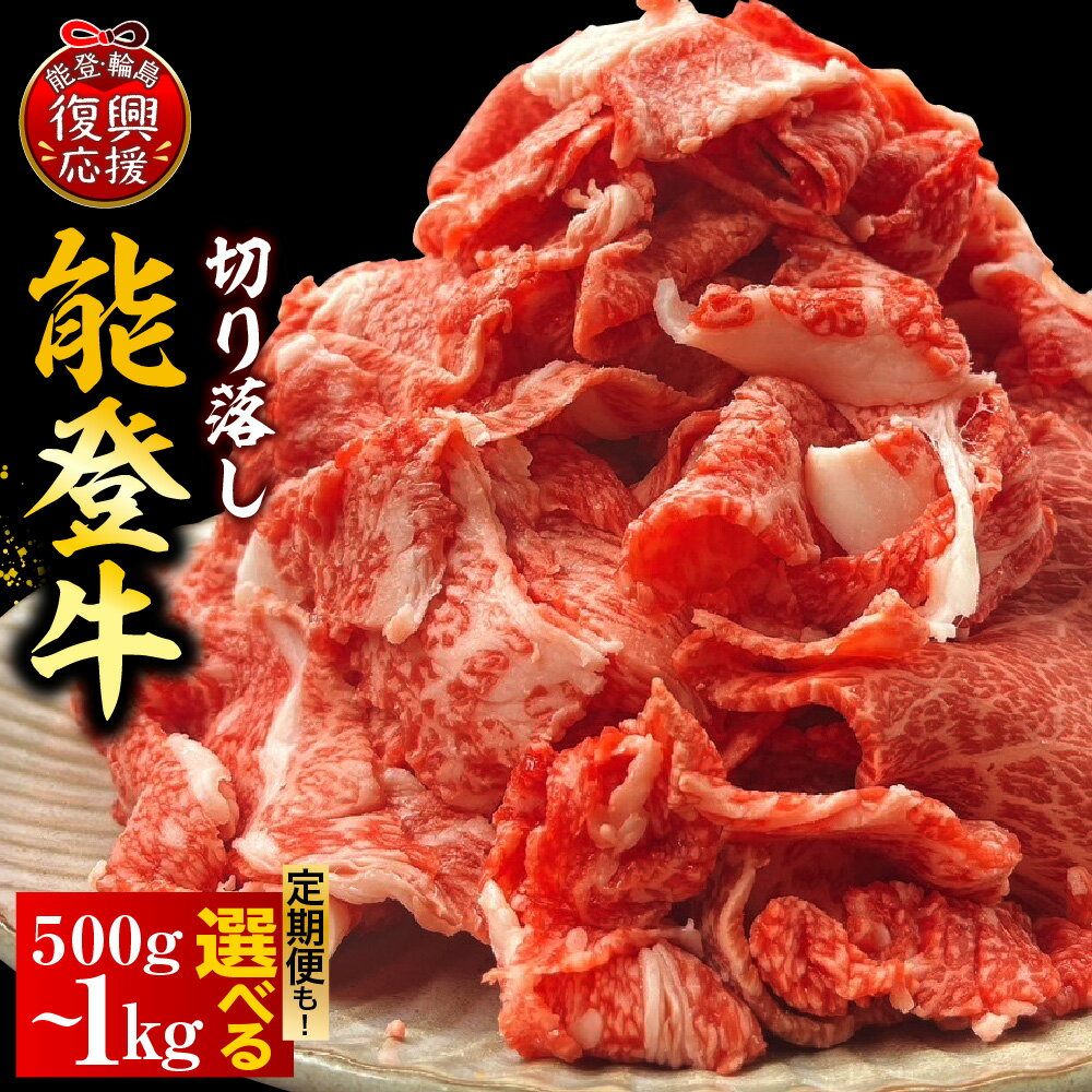 【ふるさと納税】能登牛 牛肉 切り落とし ( 選べる 内容量 定期便 : 500g / 1kg / 1kg×3回)| 肉 お肉 国産牛 和牛 ブランド牛 黒毛和牛 霜降り 冷凍 人気 おすすめ 送料無料 国産 能登 石川県 輪島市
