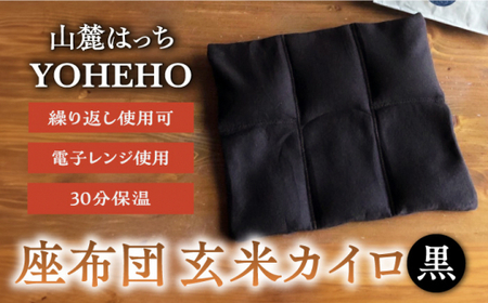 玄米 カイロ YOHEHO 座布団・黒【山麓はっち】[ZBM008]