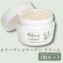 【ふるさと納税】オリーブ＋コラーゲン　クリーム×3個セット　【美容グッズ・スキンケア・保湿クリーム・ポリフェノール・美容】