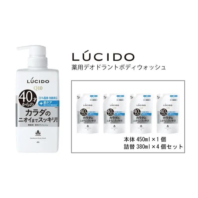 マンダム ルシード 薬用デオドラントボディウォッシュ 本体１個＋詰替用4個 MA-33B LUCIDO ヘアケア お風呂