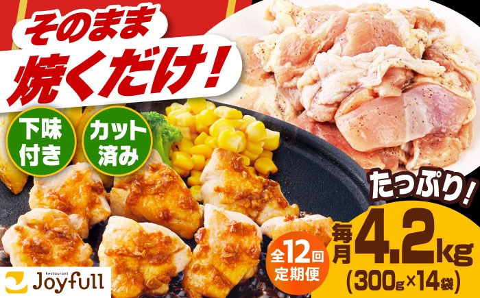 【全12回定期便】【福岡工場直送】ジョイフル 味付け  鶏もも肉 14袋《築上町》【株式会社　ジョイフル】[ABAA038]