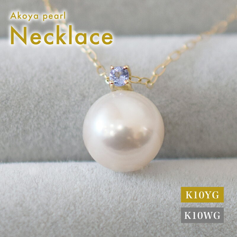 【ふるさと納税】あこや真珠 ペンダント ネックレス 8mm - 8.5mm ホワイトピンク 本真珠 誕生石 12月 タンザナイト 半貴石 選べる 金具素材 K10YG K10WG イエローゴールド ホワイトゴールド 品質保証書 ジュエリーケース 真珠てりクロス お取り寄せ 熊本県 天草市 送料無料
