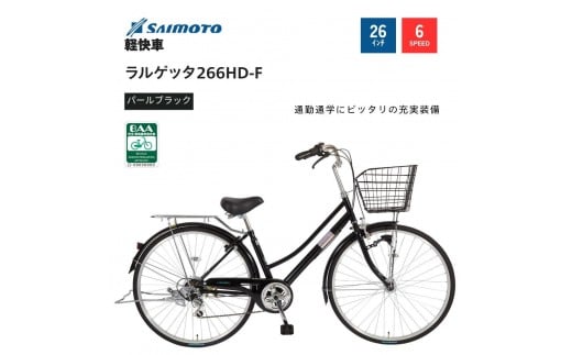 
            【サイモト自転車 】ラルゲッタ  軽快車 26型 6段変速【完全組立】＜カラー選択可能＞
          