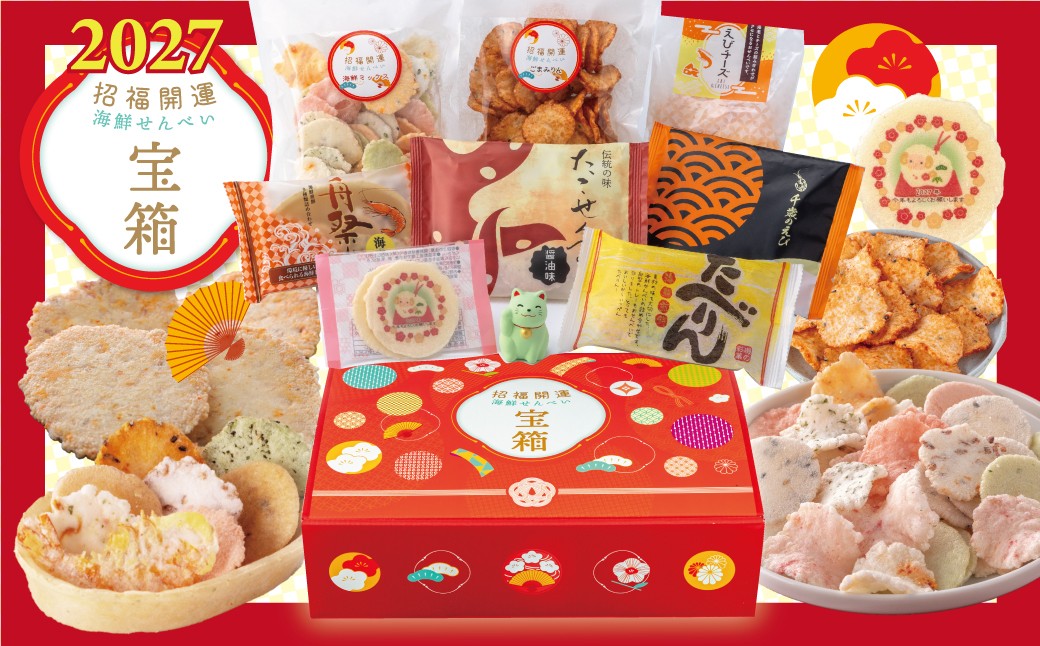 
                  えびせん家族 招福開運【宝箱2027】海鮮せんべい新春アソート詰合せ(8種8袋)  たべりん 舟祭り 千歳のえび たこせんべい プリントせんべい 小袋 たこ 海鮮ミックス ごまみりん 招福 開運 宝箱 2027 年末年始 挨拶 ギフト H011-181
                