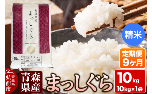 【定期便9ヶ月】【白米】青森県産 まっしぐら 10kg 精米 お米