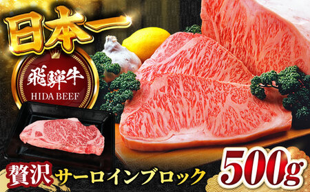 飛騨牛サーロインブロック500g 飛騨牛 サーロインブロック[ANBO009]