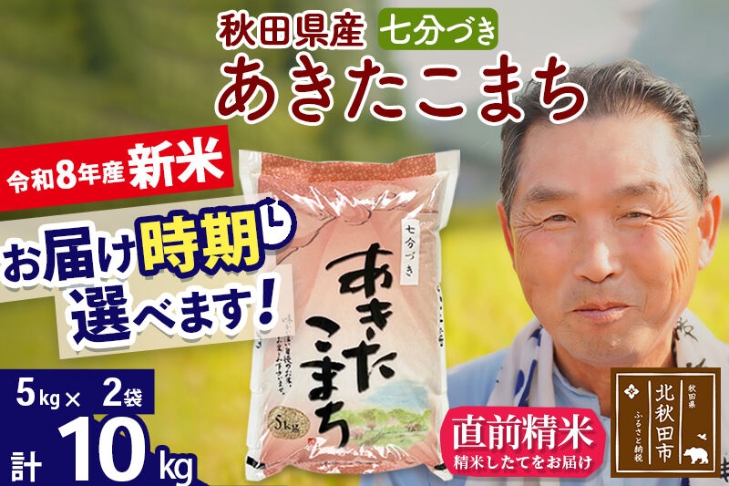 
                  新米★令和8年産 秋田県産 あきたこまち 10kg【7分づき】(5kg小分け袋)【1回のみお届け】2026年産 お届け時期選べる お米 おおもり [おおもり 秋田 お米 あきたこまち 米どころ 東北 北秋田市]
                