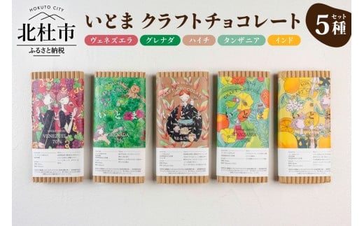 いとま　クラフトチョコレート5種セット　チョコレート 板チョコ カカオ豆 カカオ70% 少量生産 BEAN TO BAR 食べ比べ いとま お菓子 デザート スイーツ おやつ ご褒美 詰め合わせ ギフト プレゼント バレンタイン 山梨県 北杜市