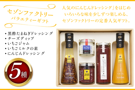 ドレッシング ジャム 詰め合わせ バラエティー ギフト 5本 セット