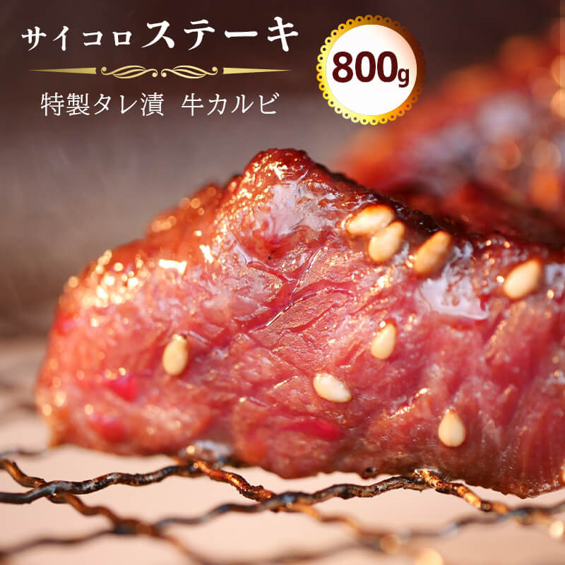 
サイコロ ステーキ 800g(200g×4) 特製 タレ漬け 牛 カルビ 味付 焼肉 冷凍 小分け 牛 肉 牛カルビ 熨斗 贈答 熨斗 御歳暮 お歳暮 ギフト
