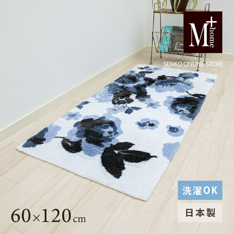 【ふるさと納税】M+home レイヤード インテリアマット 約60×120cm クッカ（ネイビー）